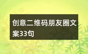 創(chuàng)意二維碼朋友圈文案33句