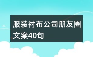 服裝襯布公司朋友圈文案40句