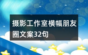 攝影工作室橫幅朋友圈文案32句