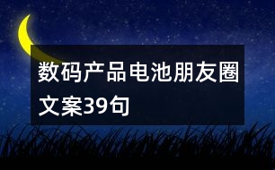 數(shù)碼產(chǎn)品電池朋友圈文案39句