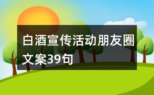 白酒宣傳活動(dòng)朋友圈文案39句