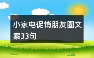 小家電促銷(xiāo)朋友圈文案33句