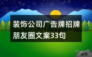 裝飾公司廣告牌、招牌朋友圈文案33句