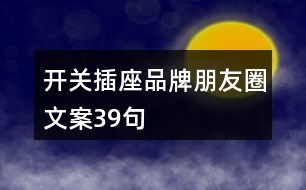 開關插座品牌朋友圈文案39句