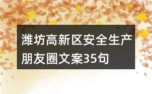 濰坊高新區(qū)：安全生產(chǎn)朋友圈文案35句