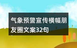 氣象預警宣傳橫幅朋友圈文案32句