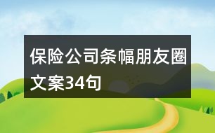 保險公司條幅朋友圈文案34句