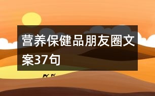 營養(yǎng)保健品朋友圈文案37句