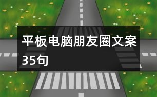 平板電腦朋友圈文案35句