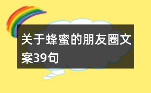 關于蜂蜜的朋友圈文案39句