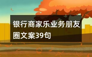 銀行商家樂業(yè)務朋友圈文案39句