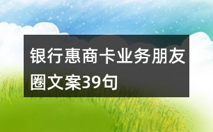 銀行惠商卡業(yè)務(wù)朋友圈文案39句