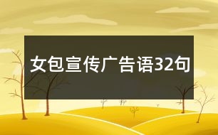 女包宣傳廣告語32句