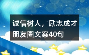 “誠信樹人，勵志成才”朋友圈文案40句