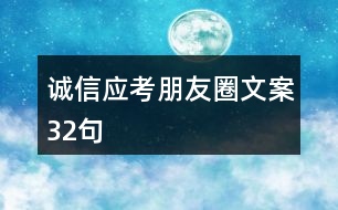 誠信應(yīng)考朋友圈文案32句