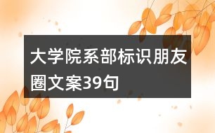 大學(xué)院系部標(biāo)識、朋友圈文案39句