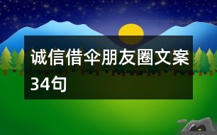 誠信借傘朋友圈文案34句