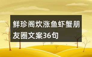 鮮珍閣炊漲魚蝦蟹朋友圈文案36句