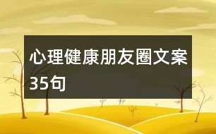 心理健康朋友圈文案35句