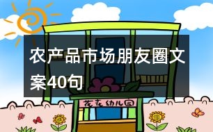 農(nóng)產(chǎn)品市場(chǎng)朋友圈文案40句