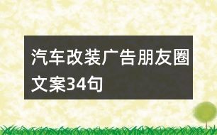 汽車(chē)改裝廣告朋友圈文案34句