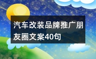 汽車改裝品牌推廣朋友圈文案40句