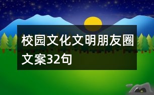 校園文化文明朋友圈文案32句