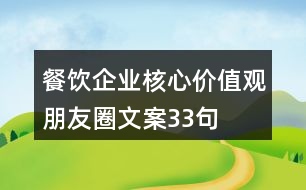 餐飲企業(yè)核心價(jià)值觀朋友圈文案33句