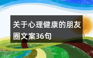 關于心理健康的朋友圈文案36句