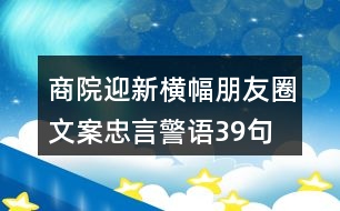 商院迎新橫幅朋友圈文案、忠言警語39句