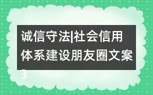 誠信守法|社會信用體系建設(shè)朋友圈文案34句