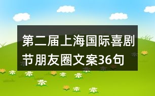 第二屆上海國(guó)際喜劇節(jié)朋友圈文案36句