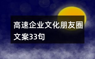 高速企業(yè)文化朋友圈文案33句