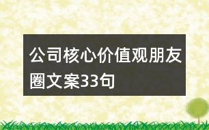 公司核心價(jià)值觀朋友圈文案33句