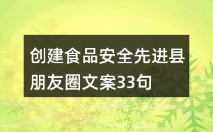 創(chuàng)建食品安全先進(jìn)縣朋友圈文案33句