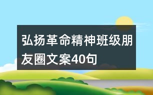 弘揚(yáng)革命精神班級朋友圈文案40句