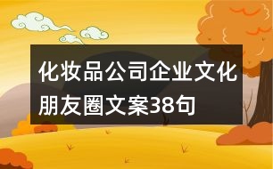 化妝品公司企業(yè)文化朋友圈文案38句