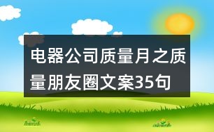 電器公司質(zhì)量月之質(zhì)量朋友圈文案35句