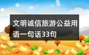 文明誠信旅游公益用語一句話33句