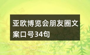 亞歐博覽會(huì)朋友圈文案口號(hào)34句