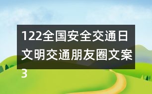 122全國(guó)安全交通日文明交通朋友圈文案37句