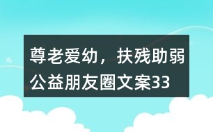 “尊老愛幼，扶殘助弱”公益朋友圈文案33句