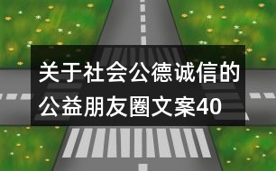 關(guān)于社會公德、誠信的公益朋友圈文案40句