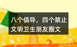 “八個倡導(dǎo)，四個禁止”文明衛(wèi)生朋友圈文案36句