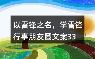 “以雷鋒之名，學(xué)雷鋒行事”朋友圈文案33句