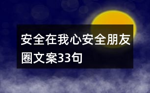 “安全在我心”安全朋友圈文案33句