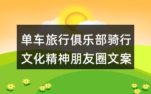 單車旅行俱樂部騎行文化精神朋友圈文案32句