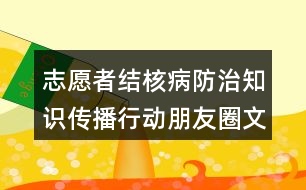 志愿者結(jié)核病防治知識傳播行動朋友圈文案39句