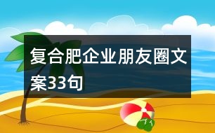 復(fù)合肥企業(yè)朋友圈文案33句