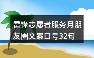 雷鋒志愿者服務(wù)月朋友圈文案口號32句